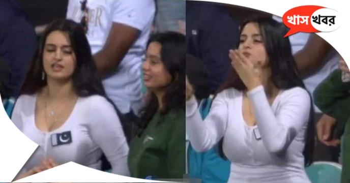 pak-vs-nz-t20-world-cup-2022-pakistani-girl-flying-kiss-pictures-and-videos-viral-on-social-media